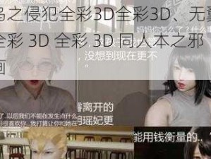 无翼乌之侵犯全彩3D全彩3D、无翼乌之侵犯全彩 3D 全彩 3D 同人本之邪恶漫画