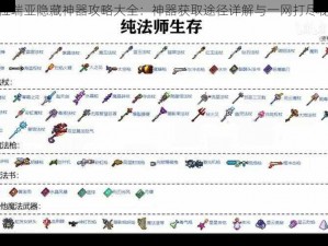 泰拉瑞亚隐藏神器攻略大全：神器获取途径详解与一网打尽秘籍