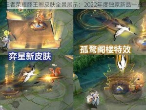 王者荣耀滕王阁皮肤全景展示：2022年度独家新品一览