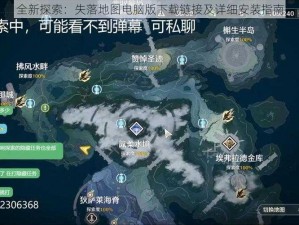 全新探索：失落地图电脑版下载链接及详细安装指南