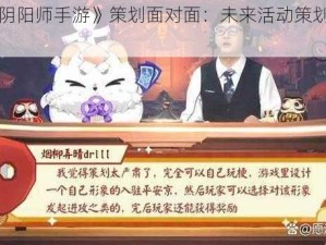 关于《阴阳师手游》策划面对面：未来活动策划全解析与