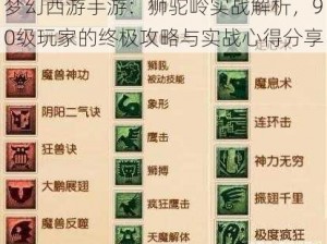 梦幻西游手游：狮驼岭实战解析，90级玩家的终极攻略与实战心得分享