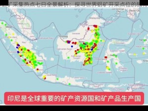 全球铝矿采集热点七日全景解析：探寻世界铝矿开采点位的独特视角