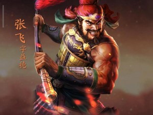 张飞三国志战略版：深度解析英勇猛将的战术策略与实战应用