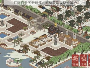 江南百景图新建筑九间楼获取攻略全解析