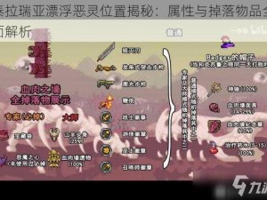 泰拉瑞亚漂浮恶灵位置揭秘：属性与掉落物品全面解析