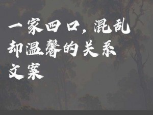 一家子混乱的关系;这一家子：关系混乱