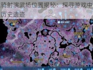 塞尔达骑射演武场位置揭秘：探寻游戏中的战略要地与历史遗迹