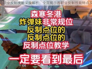 失落的方舟职业反制技能深度解析：全面揭示各职业反制技能特点及应对策略