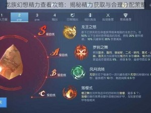 龙族幻想精力查看攻略：揭秘精力获取与合理分配策略