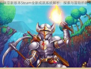 泰拉瑞亚新版本Steam全新成就系统解析：探索与冒险的新篇章