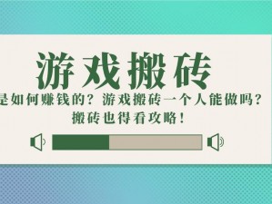 《搬砖达人：深度挖掘端游市场，如何玩转最赚钱的游戏》