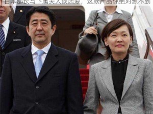 日本部长与下属夫人谈恋爱，这款产品你绝对想不到