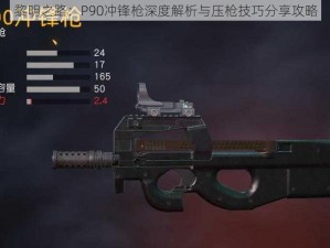 黎明之路：P90冲锋枪深度解析与压枪技巧分享攻略