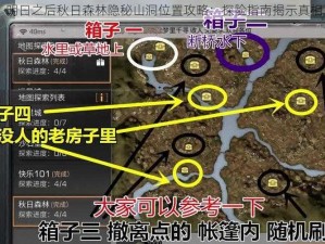 明日之后秋日森林隐秘山洞位置攻略：探险指南揭示真相