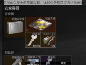 暗区突围永久安全箱获取攻略：详解保险箱获取方法与步骤介绍