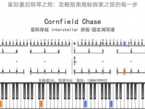星际重启钢琴之旅：攻略指南揭秘探索之旅的每一步