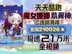 天天酷跑3D魔女娜娜梦幻之心宝物揭秘：探索专属魔法世界的奇幻之旅