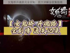 女鬼桥开魂路完全攻略：图文详解全收集指南