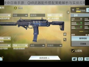 使命召唤手游：QXR武器配件搭配策略解析与实战应用