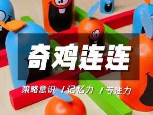 奇鸡连连三研究：深度探索与最新进展揭秘