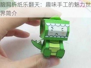 脑洞折纸乐翻天：趣味手工的魅力世界简介