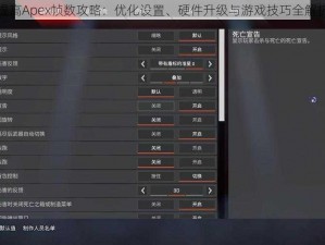 提高Apex帧数攻略：优化设置、硬件升级与游戏技巧全解析