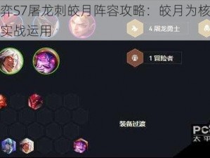 云顶之弈S7屠龙刺皎月阵容攻略：皎月为核心搭配策略与实战运用