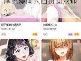 尾巴漫画入口页面免费弹窗欢迎您、免费弹窗尾巴漫画入口页面欢迎您