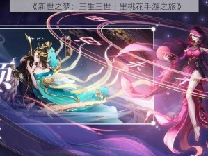 《新世之梦：三生三世十里桃花手游之旅》