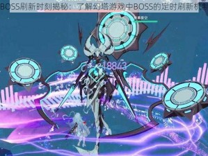 幻塔BOSS刷新时刻揭秘：了解幻塔游戏中BOSS的定时刷新机制介绍