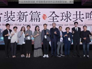 柠萌影视多部作品亮相新加坡_柠萌影视多部作品亮相新加坡，展现中国故事魅力