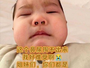 宝宝我给你扣吧—宝宝我给你扣鼻屎好不好呀？