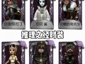 第五人格27赛季推理之径皮肤奖励全览：新季度皮肤奖励一览表