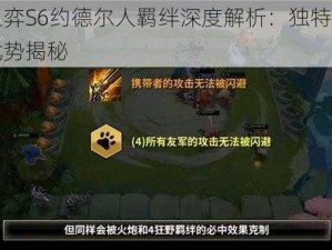 云顶之弈S6约德尔人羁绊深度解析：独特效果与战斗优势揭秘