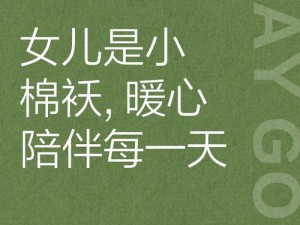 我的女儿是来报恩的(我的女儿是来报恩的——她是我生命中的小棉袄)