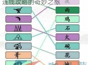 汉字乐园：探索找茬王象形字连线攻略的奇妙之旅