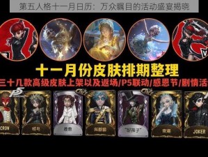 第五人格十一月日历：万众瞩目的活动盛宴揭晓