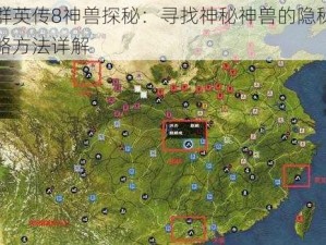 三国群英传8神兽探秘：寻找神秘神兽的隐秘位置与攻略方法详解