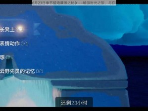 《光遇：探寻2022年6月23日季节蜡烛藏匿之秘》——畅游时光之旅，与你同赴寻找光影宝藏之约