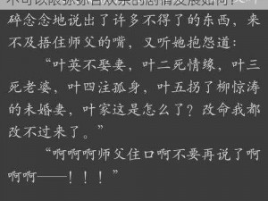 师父不可以限弥弥合欢宗的剧情如何-师父不可以限弥弥合欢宗的剧情发展如何？