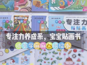 宝宝益智早教贴纸书：乐趣无穷的益智启蒙新体验