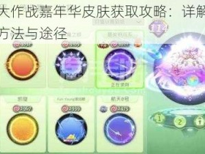 球球大作战嘉年华皮肤获取攻略：详解皮肤获取方法与途径