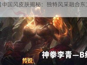 盲僧中国风皮肤揭秘：独特风采融合东方神韵