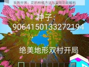 我的世界：花的种植方法与实用功能解析