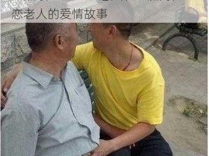 亚洲同性XXXXXX老人、亚洲同性 XX 恋老人的爱情故事