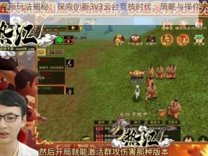 蜀门手游全新玩法揭秘：探索创新3V3云台竞技时代，策略与操作决定荣耀之战