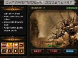 全民奇迹恶魔广场攻略解析：游戏玩法与心得分享