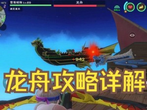 探索神秘海洋：创造与魔法龙舟幽灵船全攻略——玩法解析与配件选择