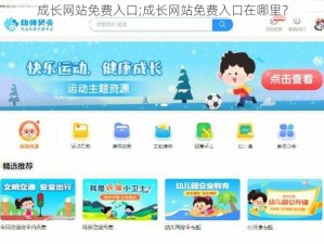 成长网站免费入口;成长网站免费入口在哪里？